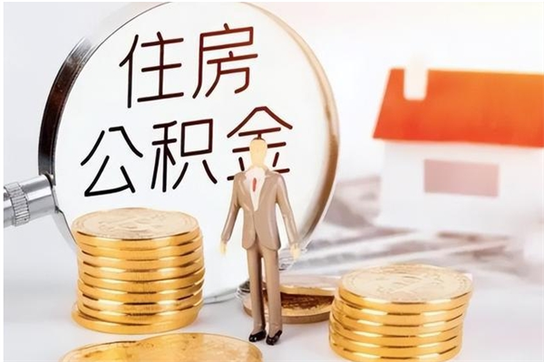 资阳离职后怎么提出公积金（离职了如何提取住房公积金里的钱）