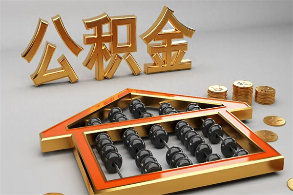 资阳离职公积金提出（离职公积金提取条件怎样提取）