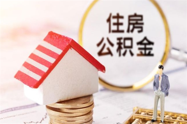 资阳公积金离职后重新就职能取出来吗（公积金离职后还可以提取吗）