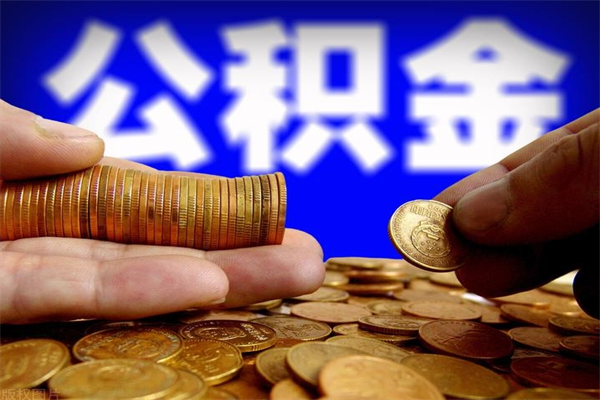 资阳公积金封存后多久可以取（公积金封存后多久怎么提取公积金）
